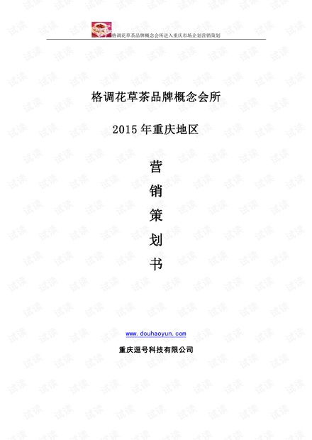 《格調花草茶品牌營銷策劃方案》商業計劃書精品模板解析與應用