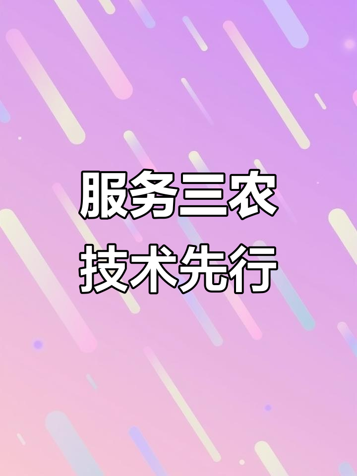 科技興農(nóng)，雙輪驅(qū)動(dòng) 實(shí)體廠商與軟件開(kāi)發(fā)共譜農(nóng)業(yè)現(xiàn)代化新篇