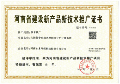 水木環(huán)保斬獲河南省建設(shè)新產(chǎn)品新技術(shù)推廣證書(shū)，技術(shù)創(chuàng)新引領(lǐng)綠色未來(lái)